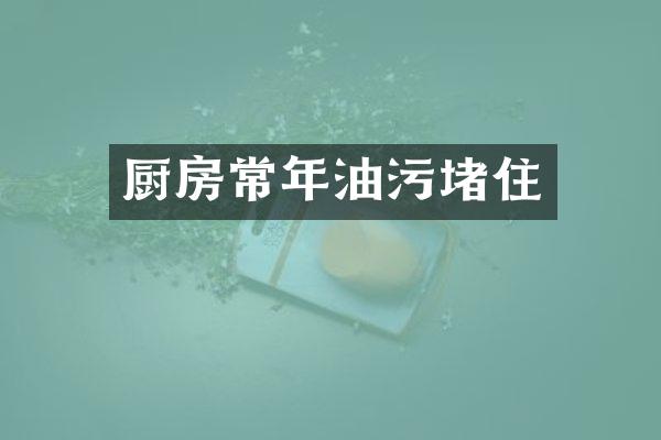 厨房常年油污堵住