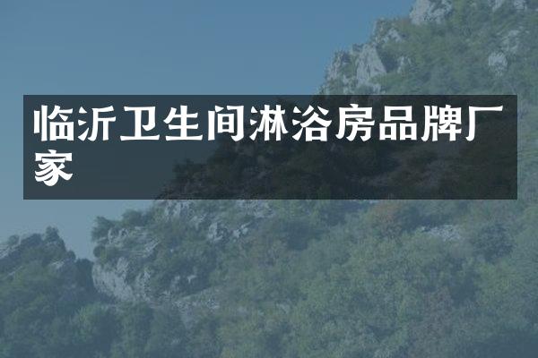 临沂卫生间淋浴房品牌厂家