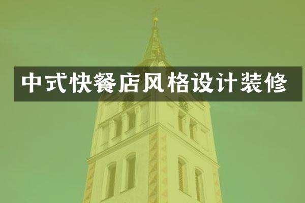 中式快餐店风格设计装修