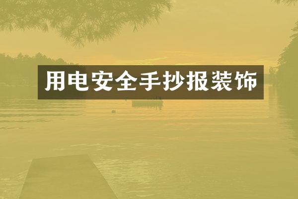 用电安全手抄报装饰