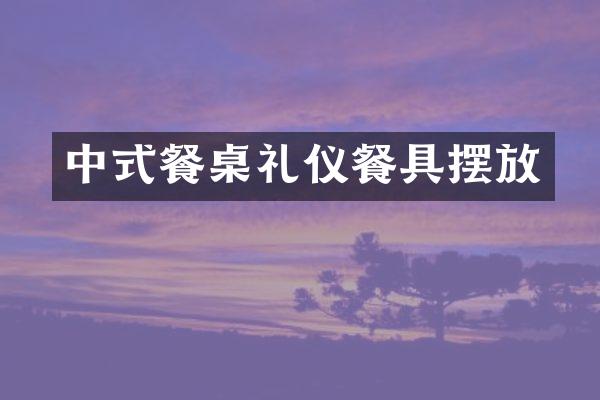 中式餐桌礼仪餐具摆放