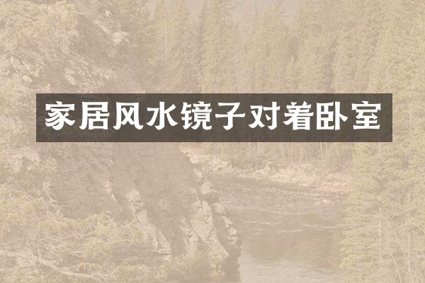 家居风水镜子对着卧室