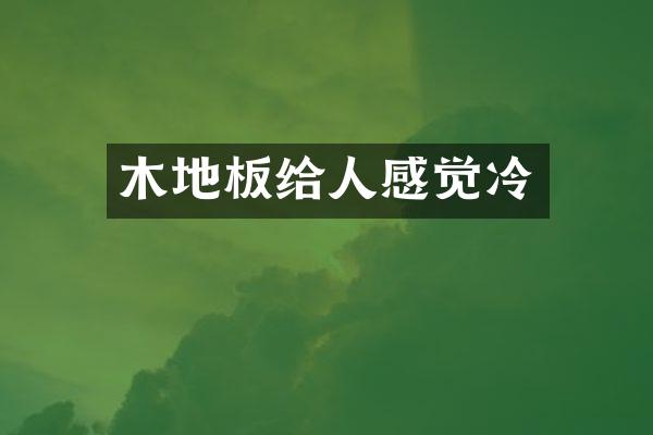木地板给人感觉冷