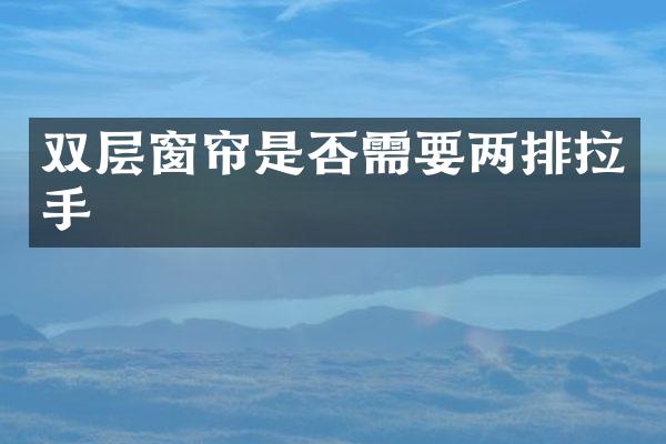 双层窗帘是否需要两排拉手