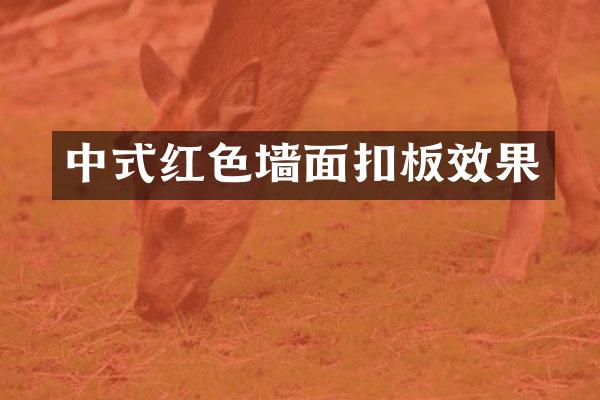 中式红色墙面扣板效果