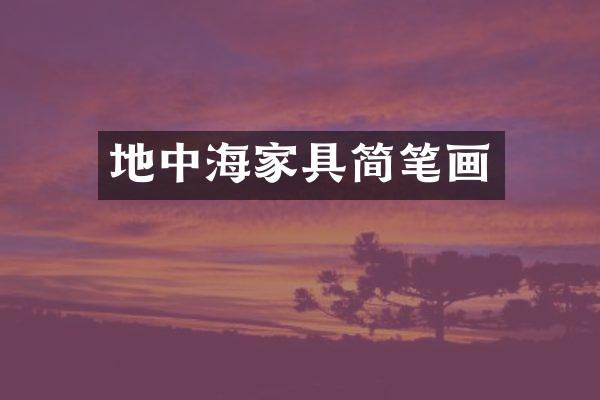 地中海家具简笔画