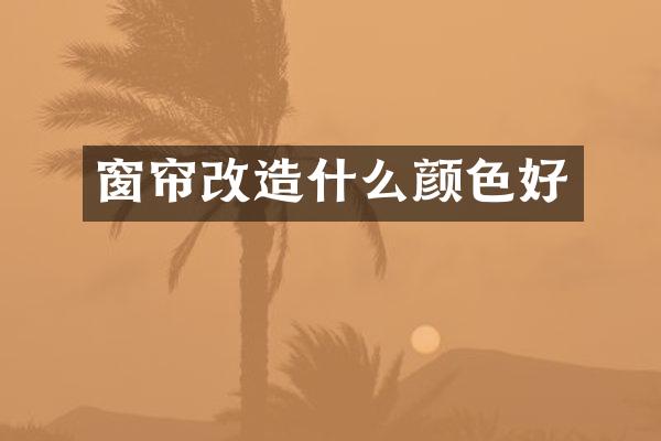 窗帘改造什么颜色好