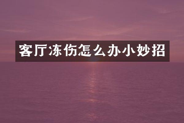 客厅冻伤怎么办小妙招