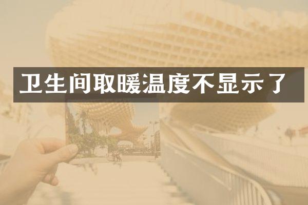 卫生间取暖温度不显示了