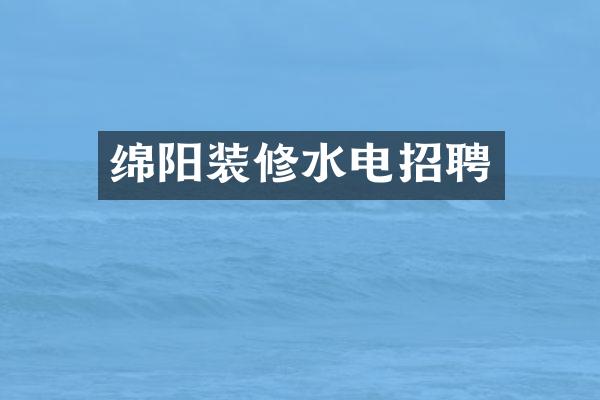 绵阳装修水电招聘