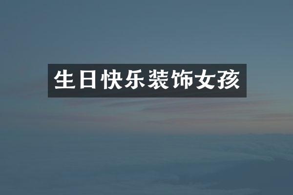 生日快乐装饰女孩