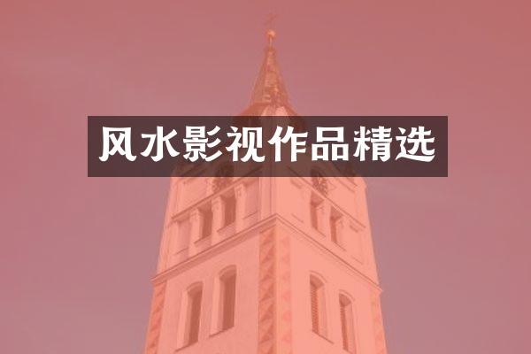 风水影视作品精选