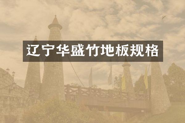 辽宁华盛竹地板规格
