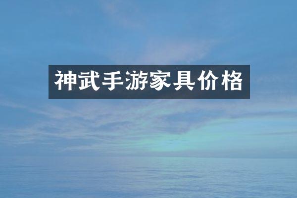 神武手游家具价格