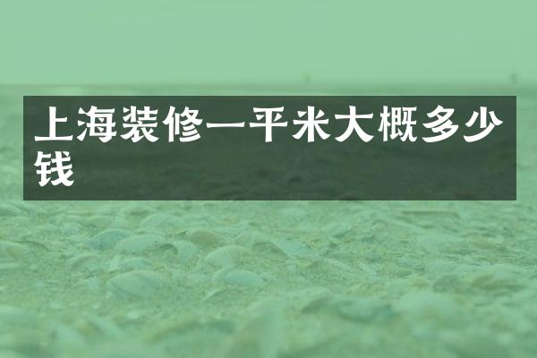 上海装修一平米大概多少钱