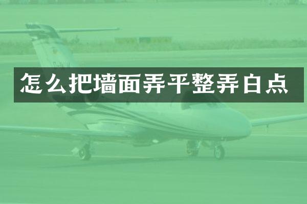 怎么把墙面弄平整弄白点