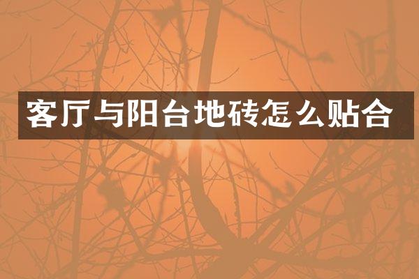 客厅与阳台地砖怎么贴合