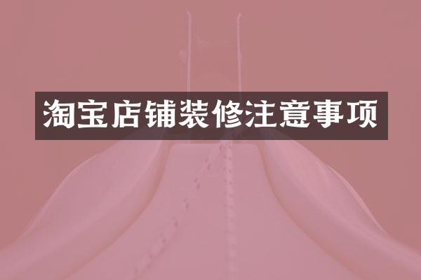 淘宝店铺装修注意事项