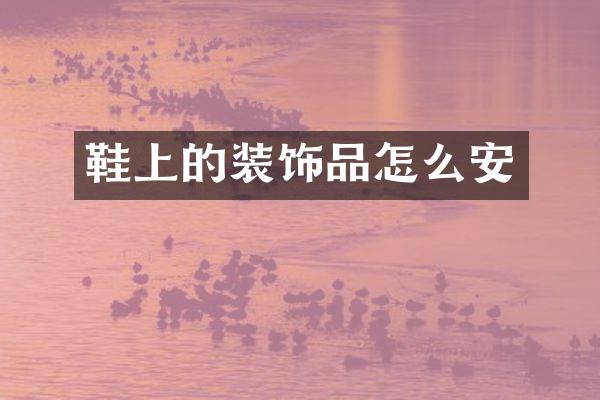 鞋上的装饰品怎么安