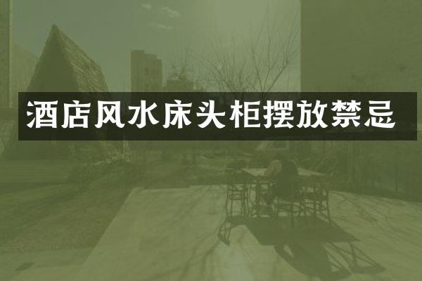 酒店风水床头柜摆放禁忌