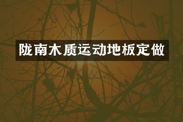 陇南木质运动地板定做