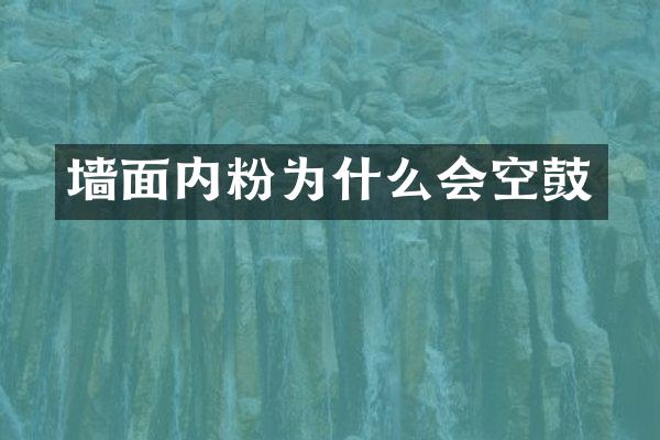 墙面内粉为什么会空鼓