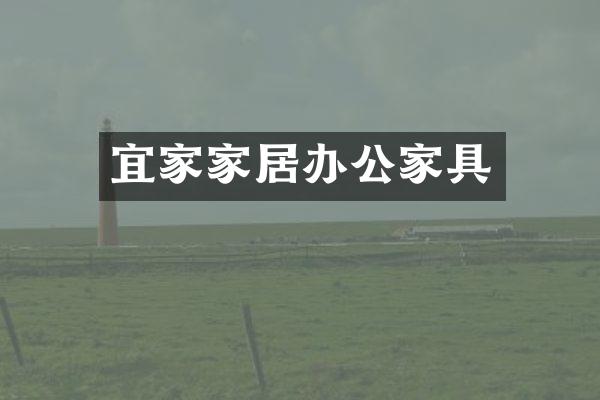 宜家家居办公家具