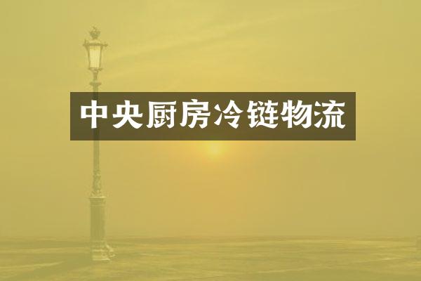 中央厨房冷链物流