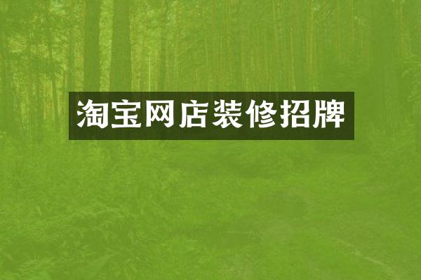 淘宝网店装修招牌