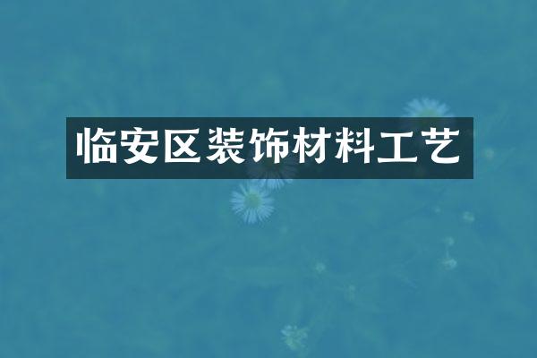 临安区装饰材料工艺