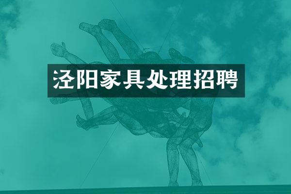 泾阳家具处理招聘