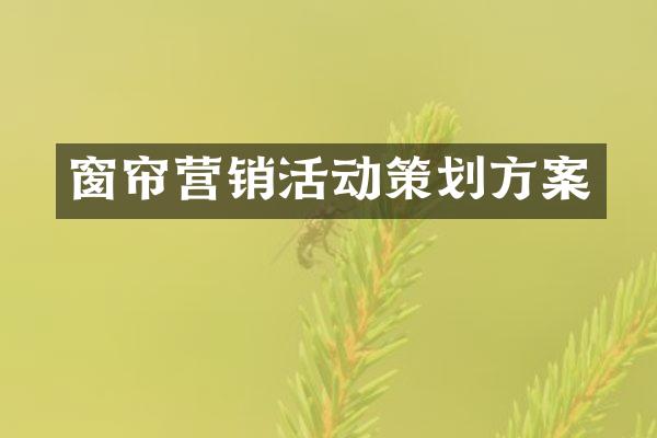窗帘营销活动策划方案