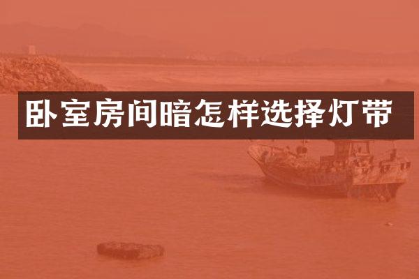 卧室房间暗怎样选择灯带