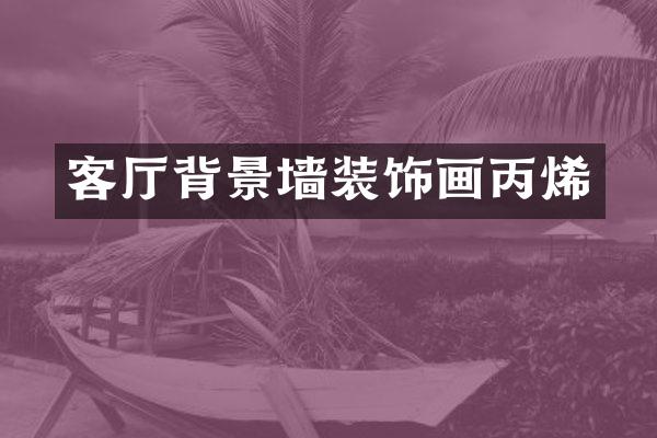 客厅背景墙装饰画丙烯