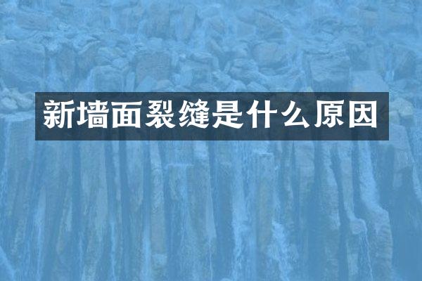 新墙面裂缝是什么原因