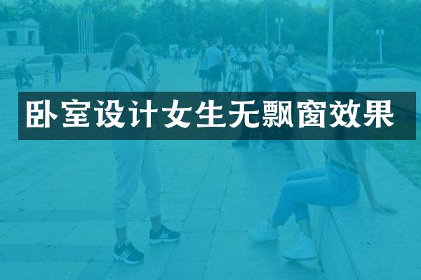 卧室设计女生无飘窗效果