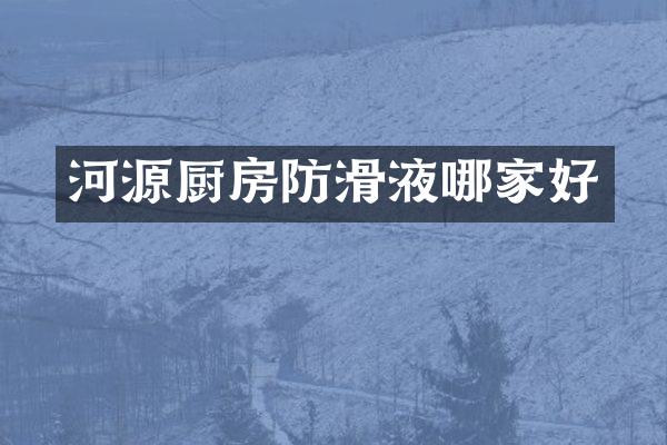 河源厨房防滑液哪家好