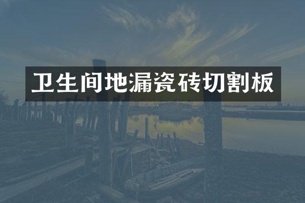 卫生间地漏瓷砖切割板
