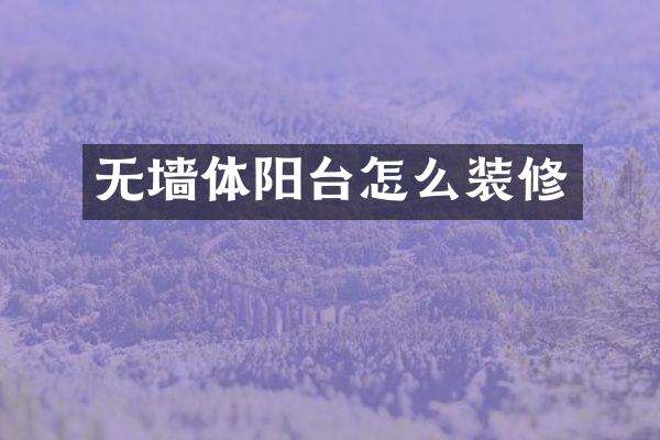 无墙体阳台怎么装修