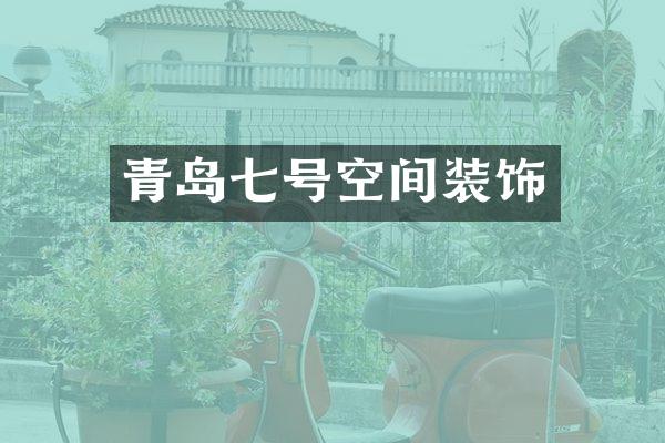 青岛七号空间装饰