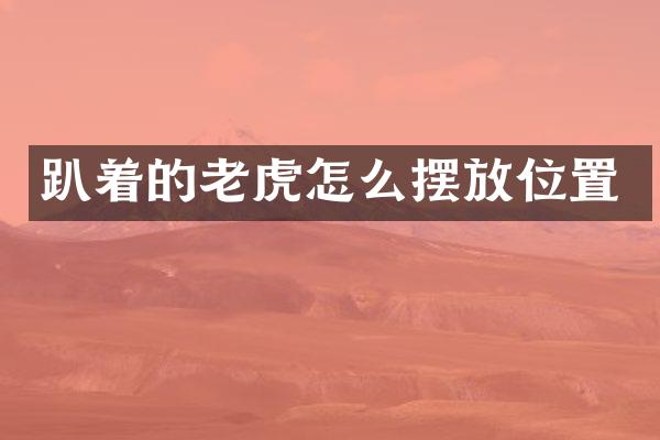 趴着的老虎怎么摆放位置