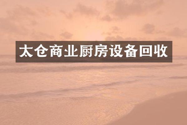 太仓商业厨房设备回收