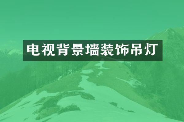 电视背景墙装饰吊灯