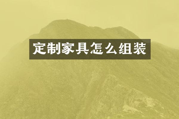 定制家具怎么组装