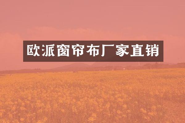 欧派窗帘布厂家直销