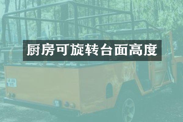 厨房可旋转台面高度