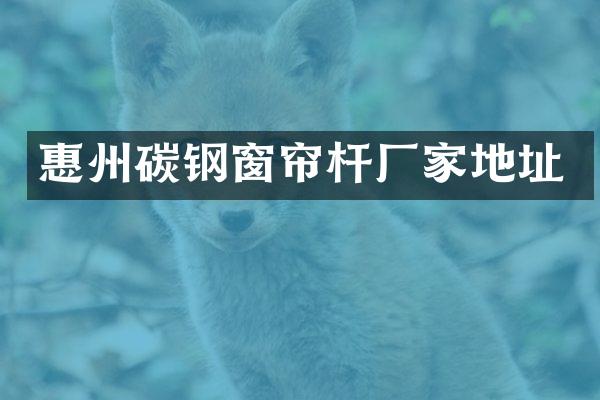 惠州碳钢窗帘杆厂家地址