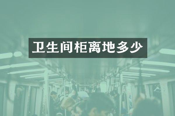卫生间柜离地多少