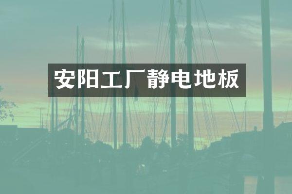 安阳工厂静电地板