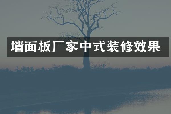 墙面板厂家中式装修效果